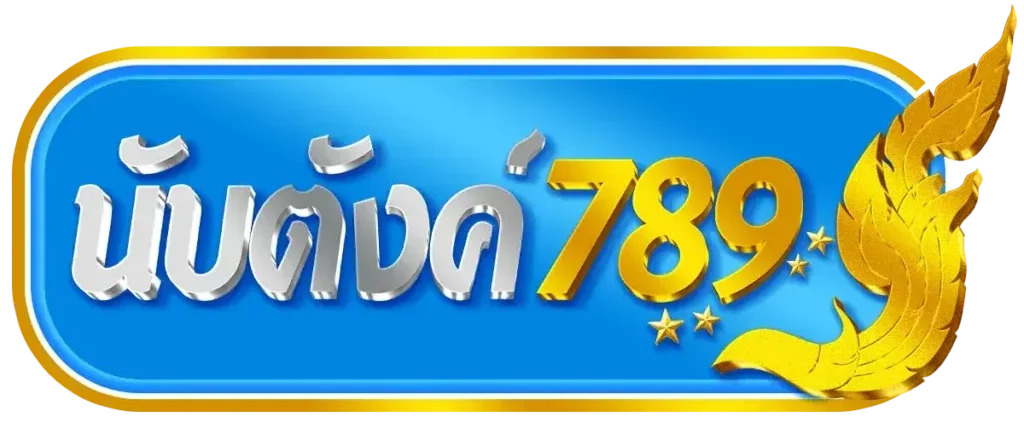นับตังค์789