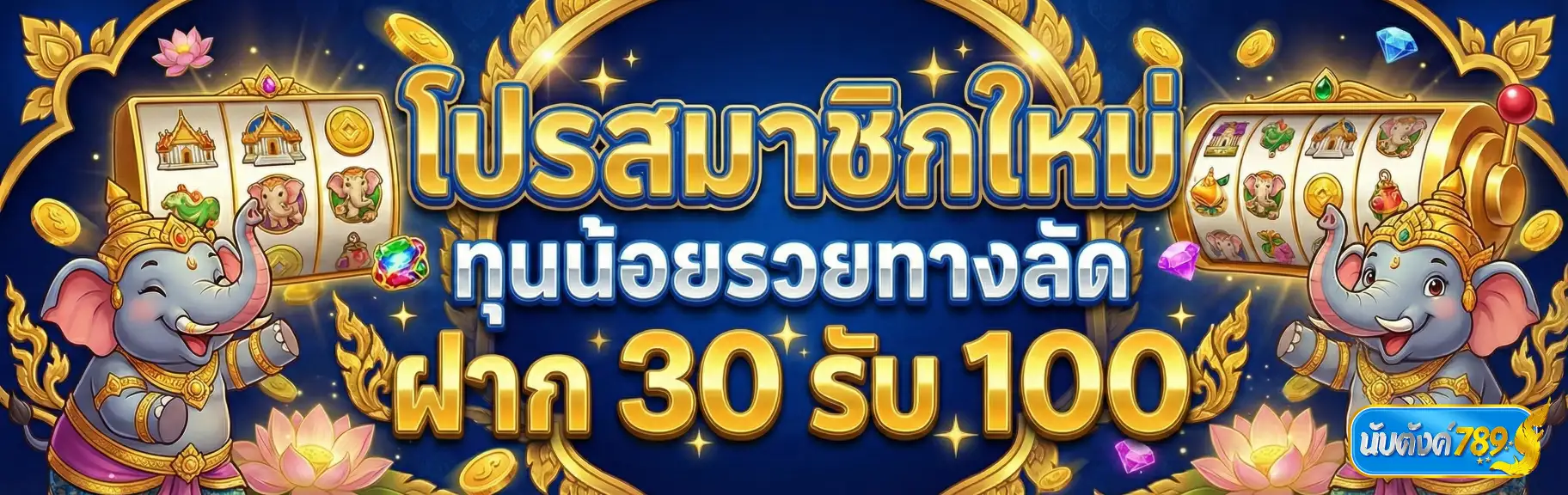 นับตังค์789-โปรโมชั่น