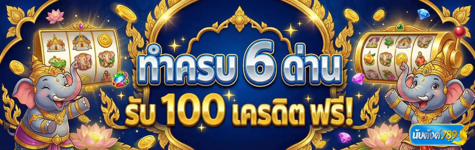 นับตังค์789-โปรโมชั่น1
